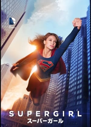 Supergirl poszter