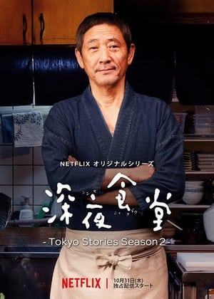 深夜食堂: Tokyo Stories 2. évad (2019-10-31) poszter