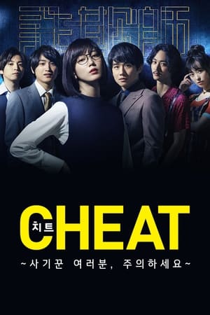 CHEAT チート 〜詐欺師の皆さん、ご注意ください～ 1. évad (2019-10-03) poszter