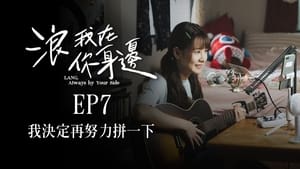 浪我在你身邊 1. évad Ep.7 7. epizód