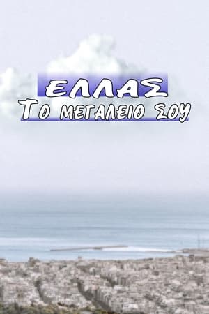 Ελλάς το Μεγαλείο σου 1. évad (2003-09-22) poszter