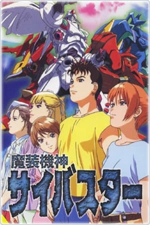 魔装機神サイバスター 1. évad (1999-05-03) poszter