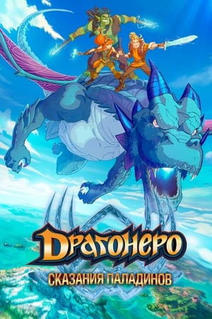 Dragonero - I Paladini poszter