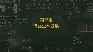 米小圈上学记 2. évad Ep.17 17. epizód