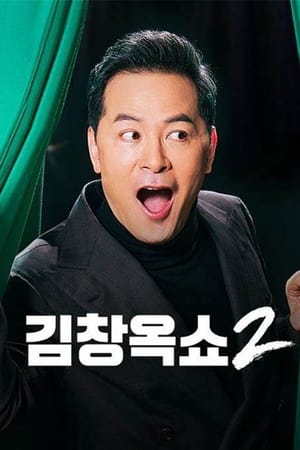 김창옥쇼2