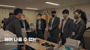 국가수사본부 1. évad Ep.11 11. epizód