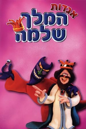 אגדות המלך שלמה