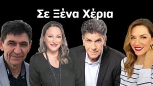 Σε Ξένα Χέρια kép