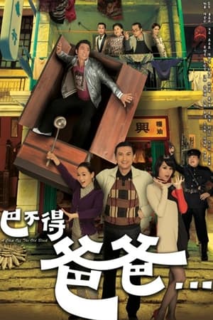 巴不得爸爸 1. évad (2009-11-30) poszter