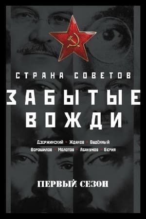 Страна Советов. Забытые вожди 1. évad (2017-05-14) poszter