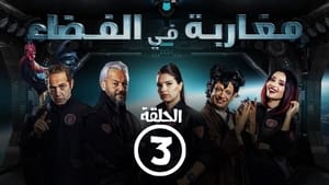 مغاربة في الفضاء 1. évad Ep.3 3. epizód