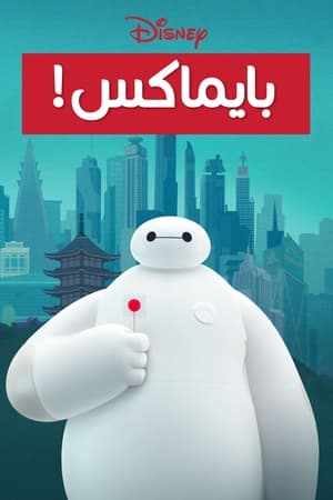 Baymax! poszter