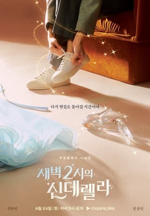 새벽 2시의 신데렐라 poszter