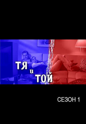 Тя и той 1. évad (2002-08-23) poszter