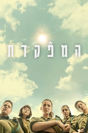 המפקדת 1. évad (2021-04-15) poszter