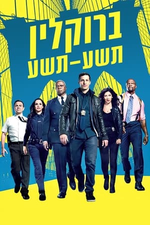 Brooklyn 99 - Nemszázas körzet poszter