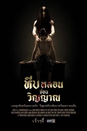 หีบหลอนซ่อนวิญญาณ 1. évad (2019-04-01) poszter