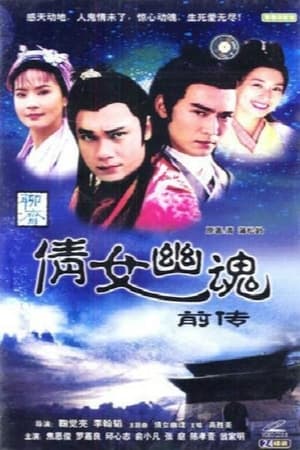 倩女幽魂前传 1. évad (1995-01-01) poszter