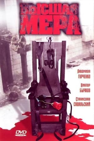 Высшая мера