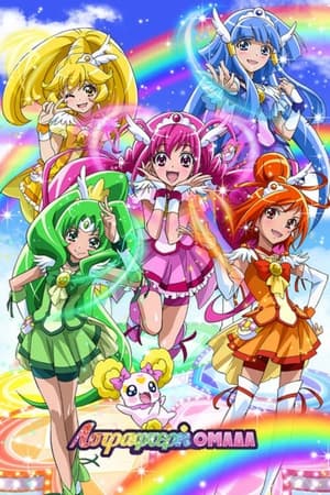 スマイルプリキュア！ poszter