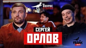 Вопрос ребром 14. évad Ep.3 3. epizód