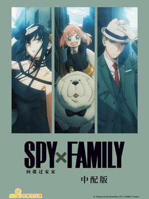 SPY×FAMILY poszter