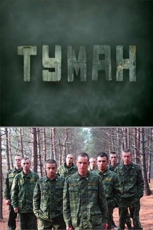 Туман 1. évad (2010-05-09) poszter