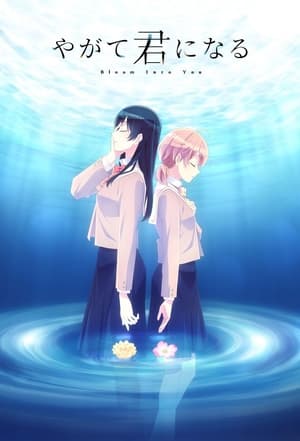 やがて君になる 1. évad (2018-10-05) poszter