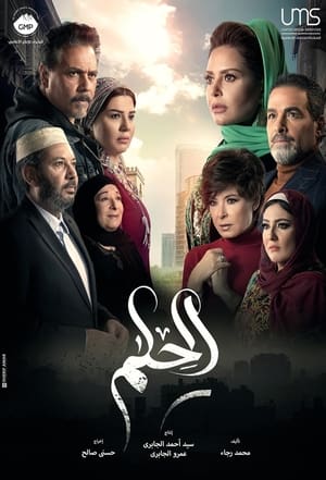 الحلم (2022)