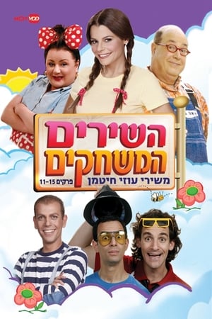 השירים המשחקים משירי עוזי חיטמן poszter