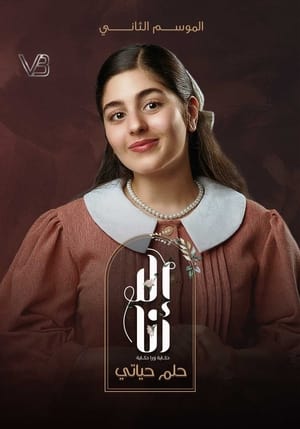 إلا أنا: حكاية ورا حكاية 11. évad (2021-08-30) poszter