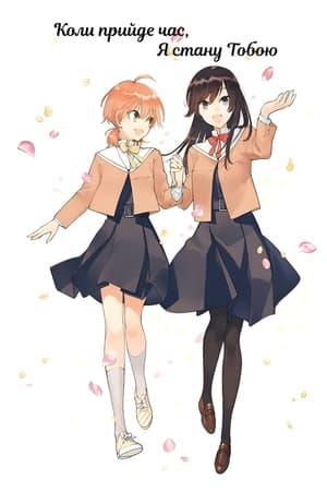 やがて君になる poszter