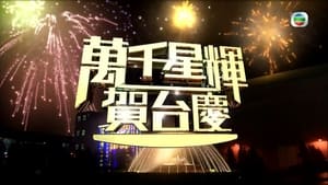 TVB萬千星輝賀台慶 1. évad Ep.46 46. epizód