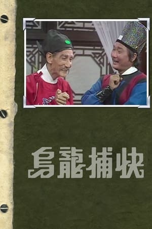 烏龍捕快 1. évad (1977-06-06) poszter