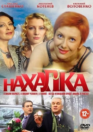 Нахалка