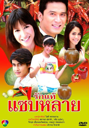 รักแท้แซบหลาย