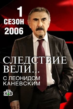 Следствие вели... 1. évad (2006-01-20) poszter