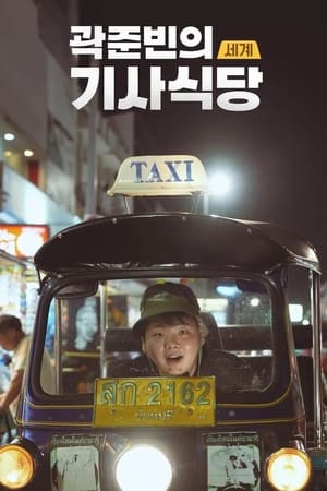 곽준빈의 세계 기사식당 1. évad (2023-07-09) poszter