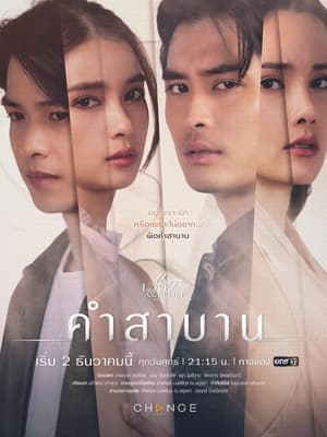 คลับฟรายเดย์เดอะซีรีส์ 14 ความรักกับความเชื่อ 4. évad (2022-12-02) poszter