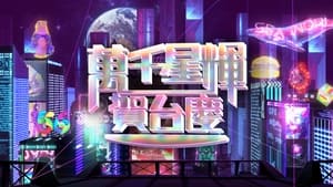 TVB萬千星輝賀台慶 1. évad Ep.56 56. epizód