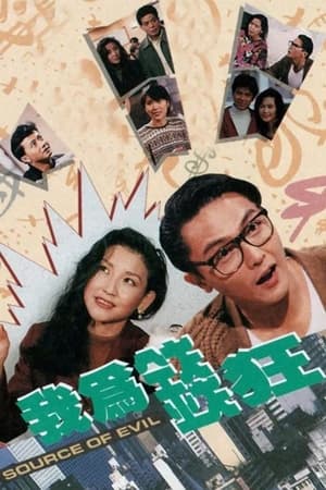 我為錢狂 1. évad (1992-04-13) poszter