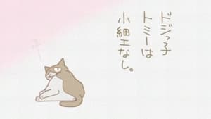 くるねこ 2. évad Ep.4 4. epizód