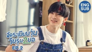 จัดระเบียบวุ่น วัยรุ่น2บอ 1. évad Ep.2 2. epizód