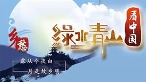 绿水青山看中国 1. évad Ep.6 6. epizód