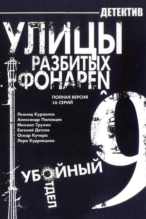 Улицы разбитых фонарей 9. évad (2008-09-29) poszter