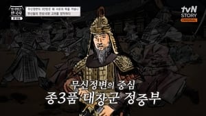 벌거벗은 한국사 1. évad Ep.30 30. epizód