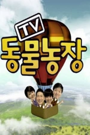 TV 동물농장 poszter