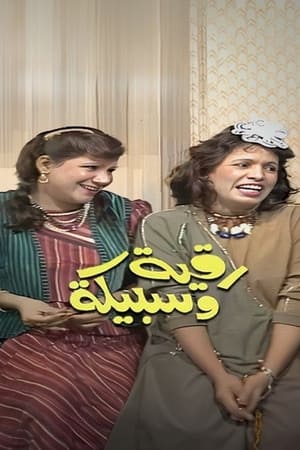 رقية وسبيكة