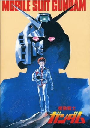 機動戦士ガンダム 1. évad (1979-04-07) poszter