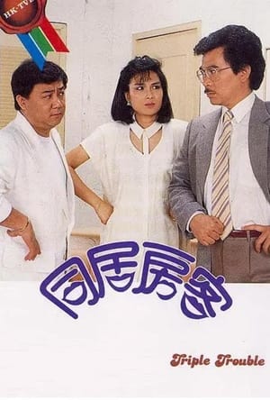 同居房客 1. évad (1985-07-22) poszter